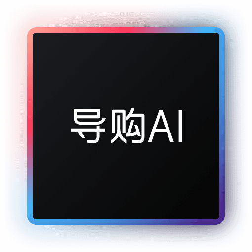 导购AI